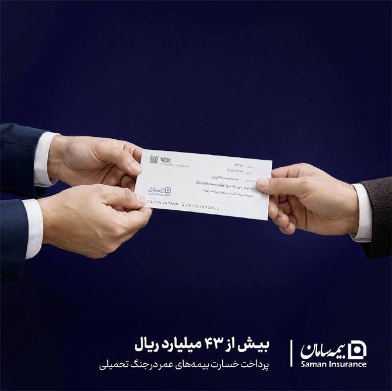 پرداخت بیش از ۴۳ میلیارد ریال خسارت بیمه‌های عمر توسط بیمه سامان در جنگ تحمیلی
