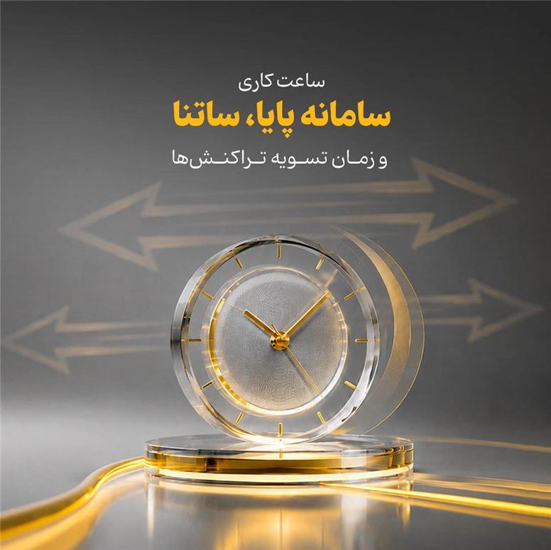 ساعت کاری سامانه پایا، ساتنا و زمان تسویه تراکنش‌ها