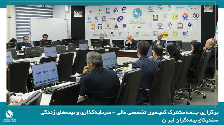 برگزاری جلسه مشترک کمیسون تخصصی مالی – سرمایه‌گذاری و بیمه‌های زندگی سندیکای بیمه‌گران ایران