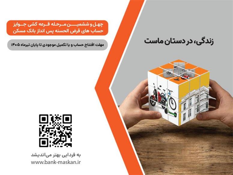 برای شرکت در قرعه‌کشی حساب‌های قرض‌الحسنه پس‌انداز بانک مسکن فقط تا پایان تیرماه فرصت باقیست