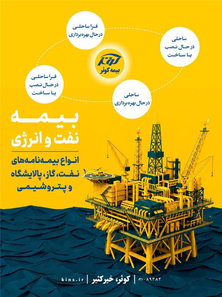 انواع بیمه نامه های نفت، گاز، پالایشگاه و پتروشیمی