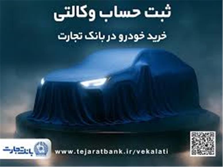ثبت نام جدید خودروهای وارداتی با وکالتی کردن حساب بانک تجارت