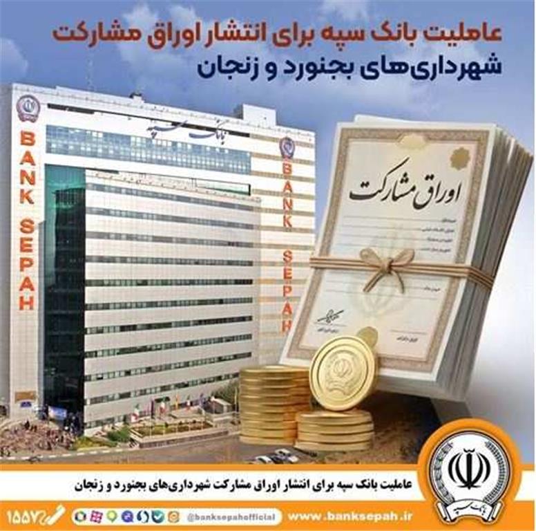عاملیت بانک سپه برای انتشار اوراق مشارکت شهرداری‌های بجنورد و زنجان