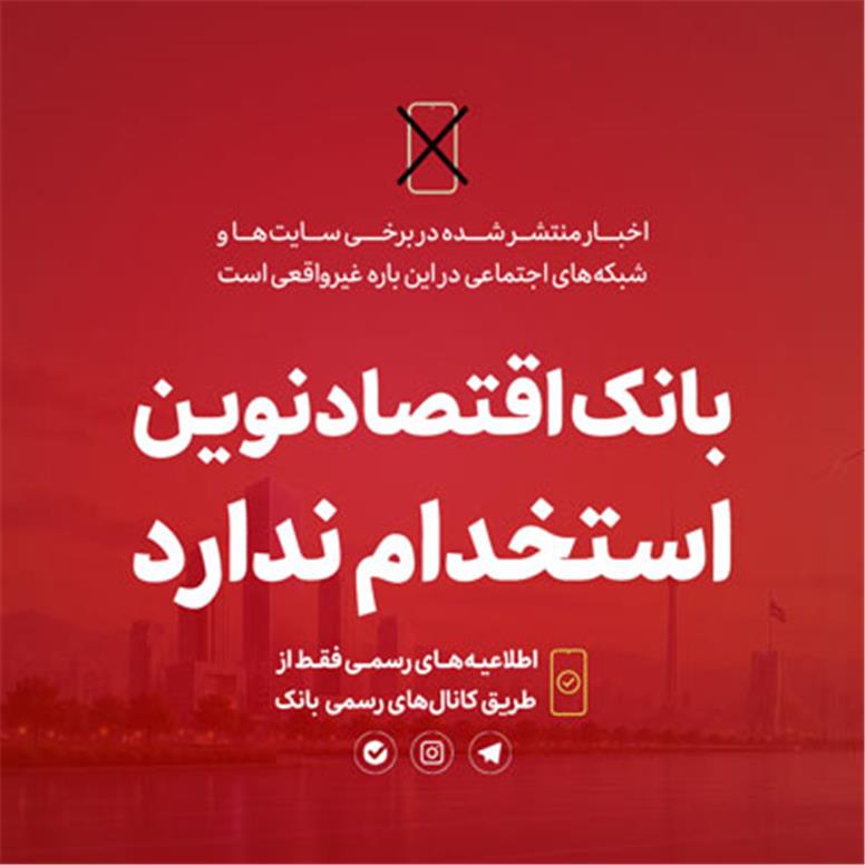 بانک اقتصادنوین استخدام ندارد