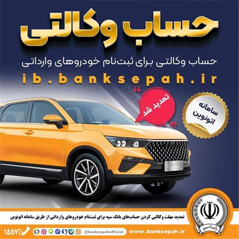 تمدید مهلت وکالتی کردن حساب‌های بانک سپه برای ثبت‌نام خودروهای وارداتی از طریق سامانه اتونوین