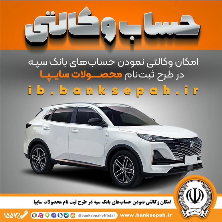 امکان وکالتی نمودن حساب‌های بانک سپه در طرح ثبت نام محصولات شرکت سایپا فراهم شد