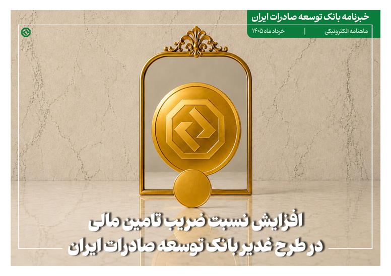 خبرنامه بانک توسعه صادرات ایران (خرداد ماه)