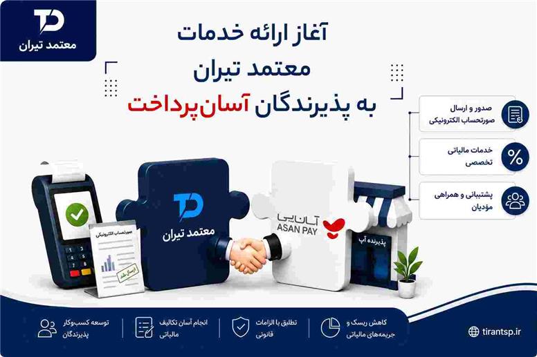 آغاز ارائه خدمات معتمد تیران برای پذیرندگان آسان‌پرداخت