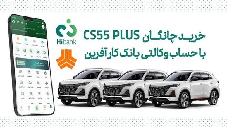 چانگان cs۵۵ پلاس را با حساب وکالتی بانک کارآفرین بخرید