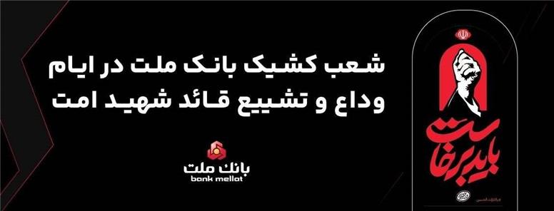 فعالیت شعب و واحدهای كشیك بانك ملت در روزهای ۱۳، ۱۴ و ۱۶ تیرماه ۱۴۰۵ در استان تهران