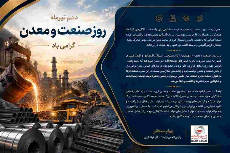 پیام دکتر بهرام سبحانی رئیس انجمن تولیدکنندگان فولاد ایران به مناسبت گرامیداشت دهم تیرماه روز صنعت و معدن