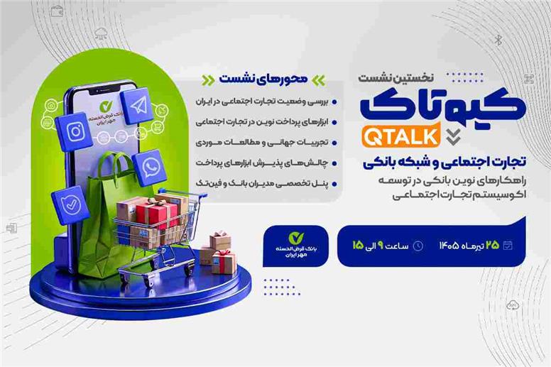 نخستین رویداد کیوتاک با موضوع تجارت اجتماعی برگزار می‌شود