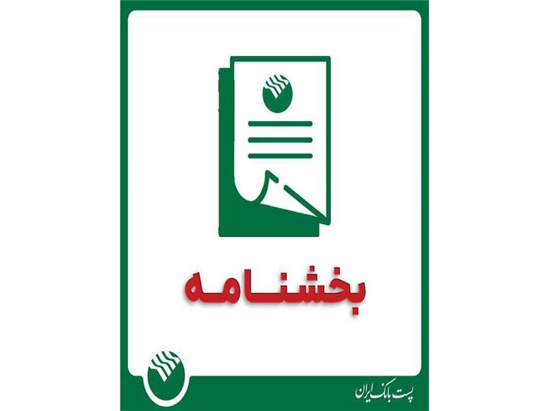 نحوه فعالیت واحدهای پست بانک ایران در روزهای ۱۳ ، ۱۴ و ۱۶ تیرماه سال جاری در استان تهران