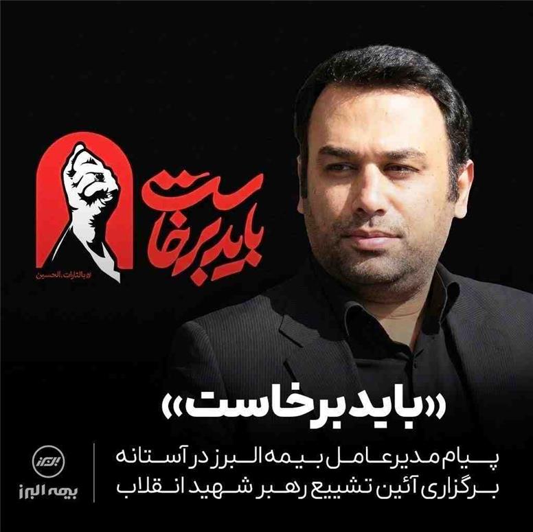 پیام مدیرعامل بیمه البرز در آستانه برگزاری آئین تشییع رهبر شهید انقلاب