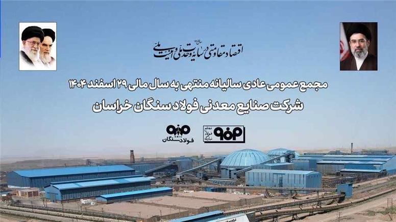 برگزاری مجمع عمومی عادی سالیانه فولاد سنگان / تاب‌آوری فولاد سنگان در مواجهه با ناترازی انرژی و محدودیت‌های لجستیکی
