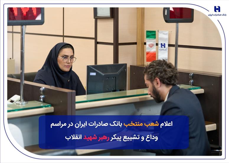 شعب منتخب بانک صادرات ایران در مراسم وداع و تشییع پیکر مطهر رهبر شهید انقلاب