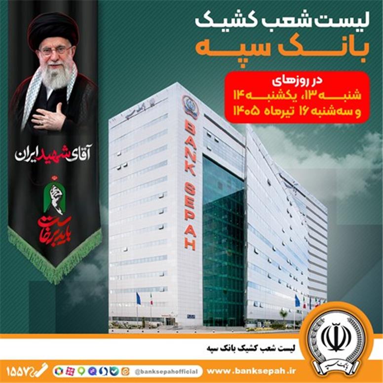 فهرست شعب کشیک بانک سپه در استان تهران برای روزهای 13 ،14 و16 تیرماه اعلام شد