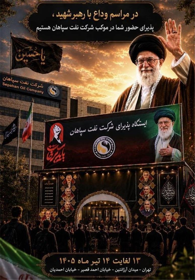 موکب پذیرایی شرکت نفت سپاهان آماده خدمت رسانی به زائران رهبر شهید
