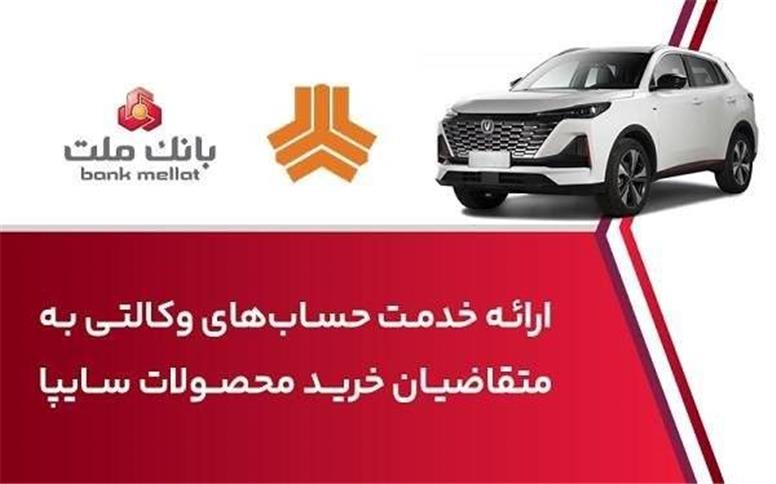 ارائه خدمت حساب وكالتی در بانك ملت برای خرید خودروی شركت سایپا
