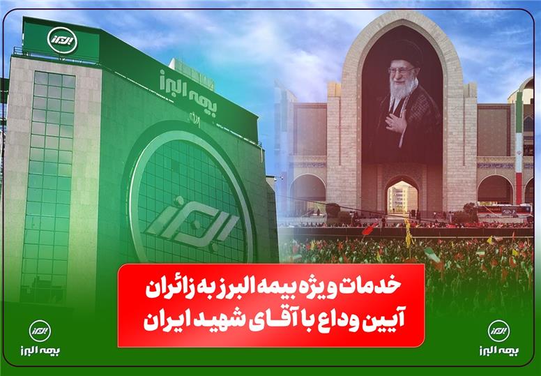 از خدمات فرهنگی و پذیرایی تا تمهیدات ارزیابی و پرداخت خسارت