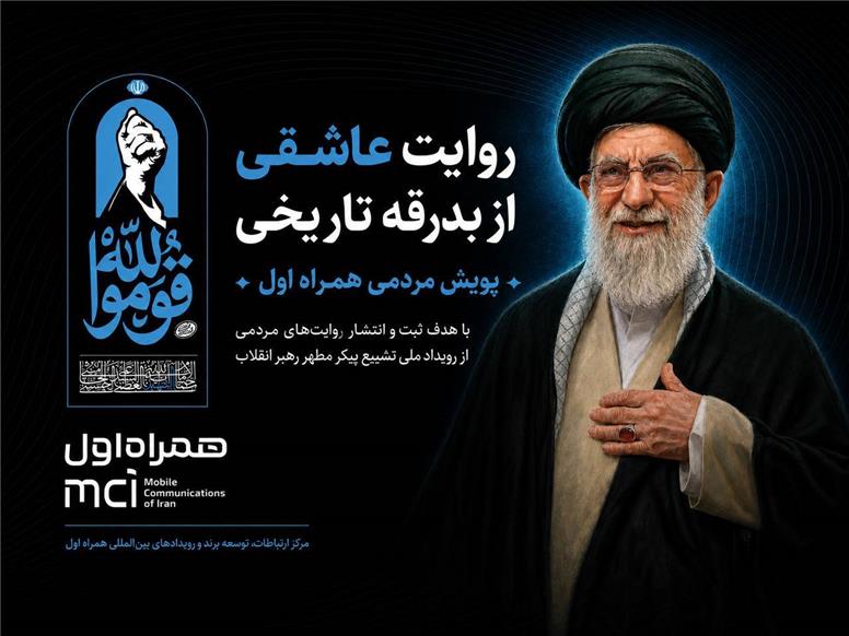 پویش مردمی همراه اول آغاز شد