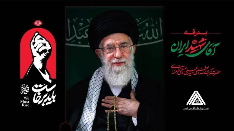 دعوت مدیرعامل صندوق کارآفرینی امید از کارکنان و مردم برای حضور در مراسم وداع و تشییع آقای شهید ایران