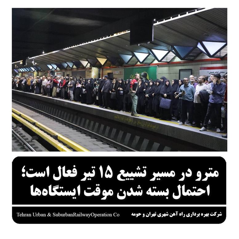 مترو در مسیر تشییع ۱۵ تیر فعال است؛ احتمال بسته شدن موقت ایستگاه ها