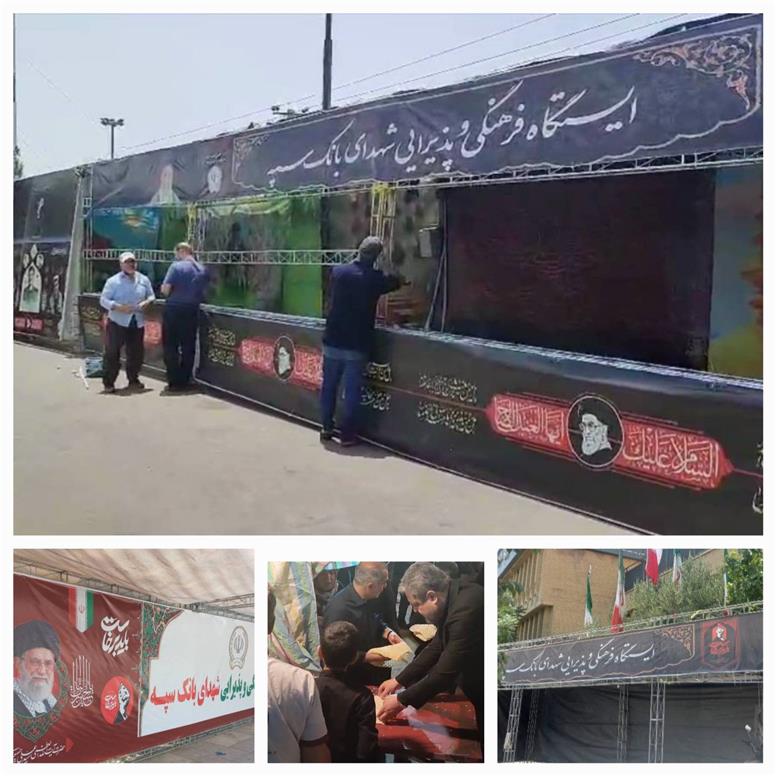 استقرار پنج موکب‌ و تجهیز ۱۳ شعبه بانک سپه در مسیر مراسم وداع و تشییع پیکر مطهر قائد شهید امّت در استان قم