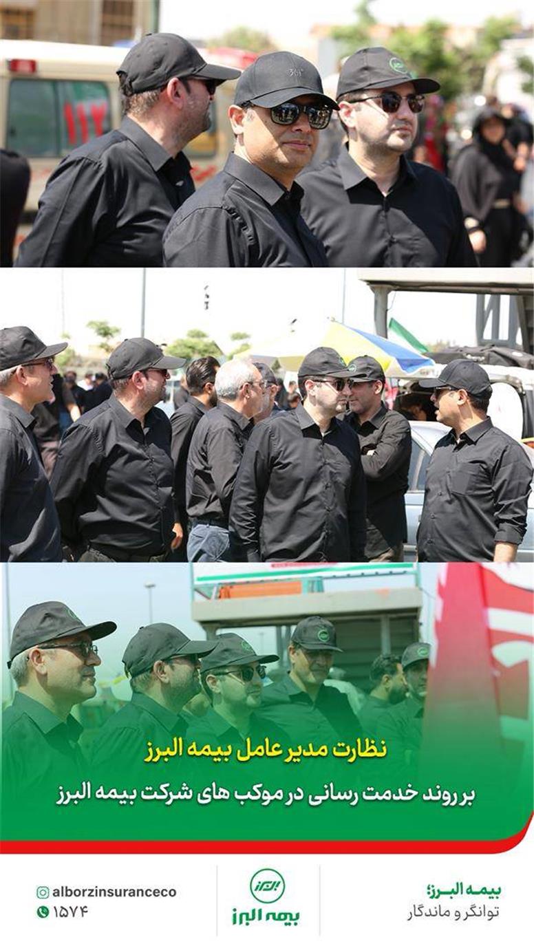 نظارت مدیرعامل بیمه البرز بر روند خدمت‌رسانی مواکب این شرکت در روز تشییع پیکر مطهر رهبر شهید انقلاب
