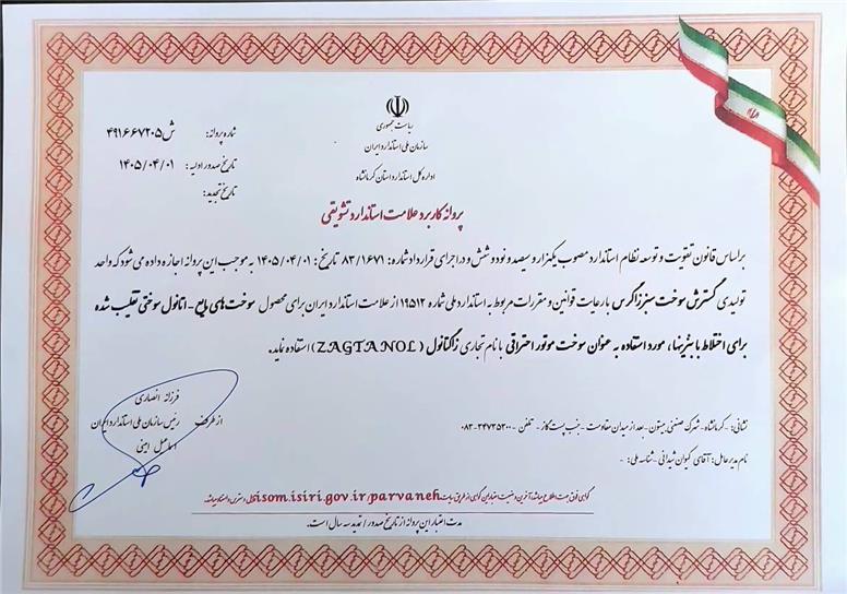 صدور اولین پروانه استاندارد بایواتانول سوختی ایران به نام «شگستر»