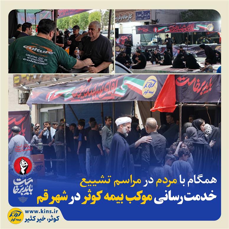 خدمت‌رسانی موکب بیمه کوثر در شهر قم