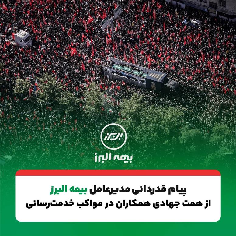 پیام تقدیر مدیرعامل بیمه البرز از حضور پرشور و تلاش مخلصانه همکاران در آئین وداع و تشییع رهبر شهید انقلاب