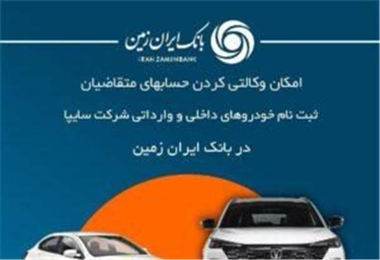 معرفی حساب وکالتی جهت خرید محصولات شرکت سایپا در بانک ایران زمین تمدید شد