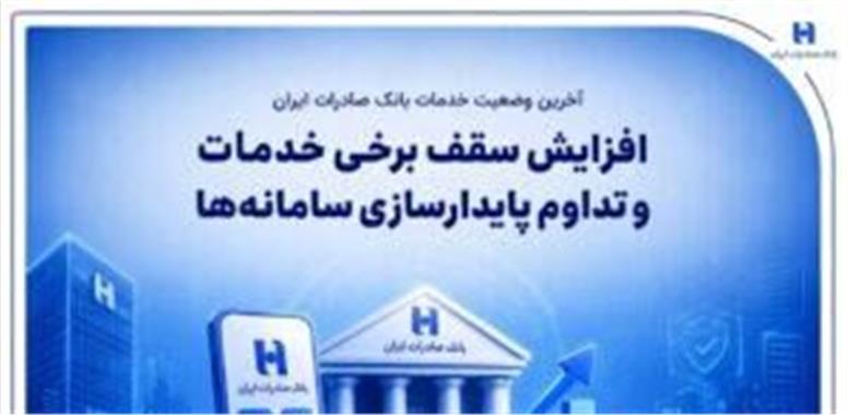 آخرین وضعیت خدمات بانک صادرات ایران/ افزایش سقف برخی خدمات و تداوم پایدارسازی سامانه‌ها