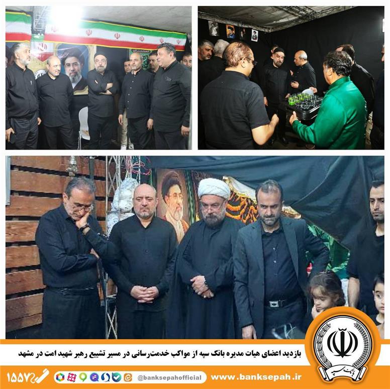 بازدید اعضای هیات مدیره بانک سپه از مواکب خدمت‌رسانی در مسیر تشییع رهبر شهید امت در مشهدمقدس