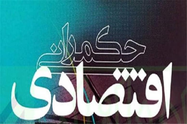 شاخص‌های حکمرانی اقتصادی
