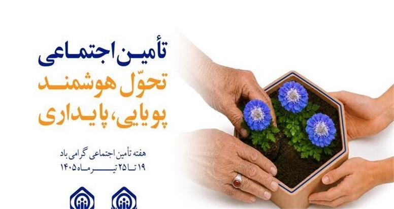 نام روزهای هفته تأمین اجتماعی سال ۱۴۰۵ اعلام شد