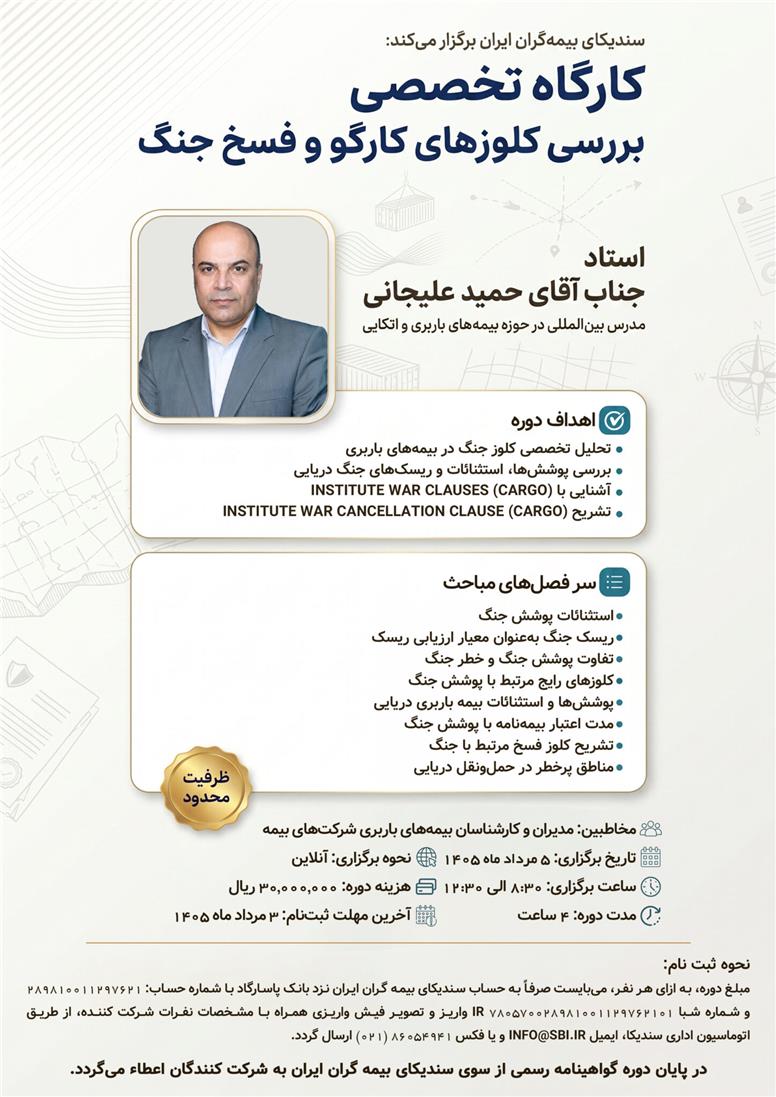 وبینار تخصصی «بررسی کلوزهای کارگو و فسخ جنگ»