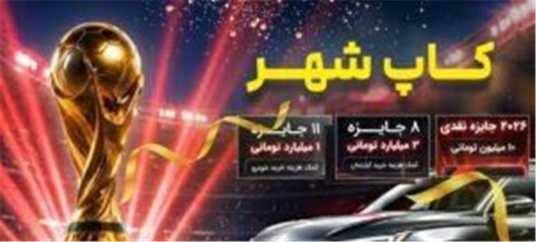 اسامی برندگان مرحله دوم قرعه کشی کمپین «کآپ شهر» اعلام شد