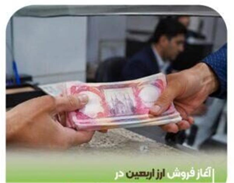 آغاز فروش ارز اربعین در شعب منتخب بانک مهر ایران