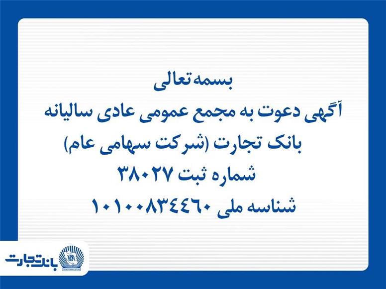 آگهی دعوت به مجمع عمومی عادی سالیانه بانک تجارت