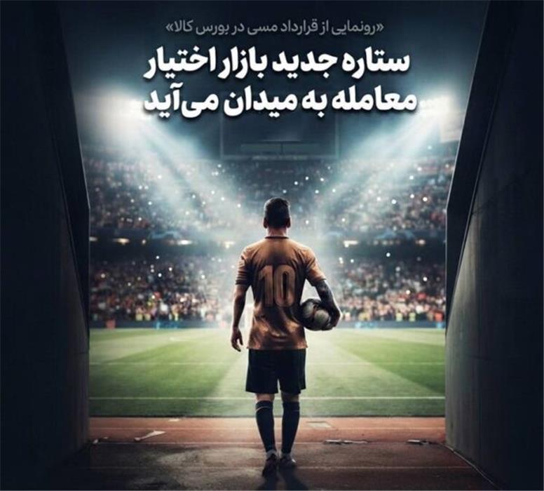 ستاره جدید بازار اختیار معامله به میدان می آید