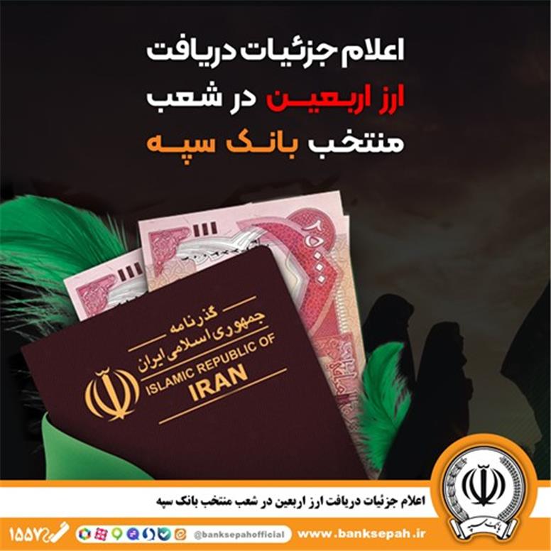 اعلام جزئیات دریافت ارز اربعین در شعب منتخب بانک سپه