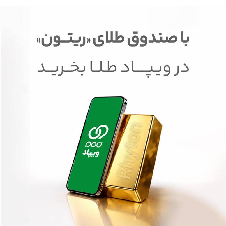 با صندوق طلای ریتون در ویپاد طلا بخرید