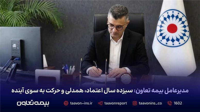 سیزده سال اعتماد، همدلی و حرکت به سوی آینده