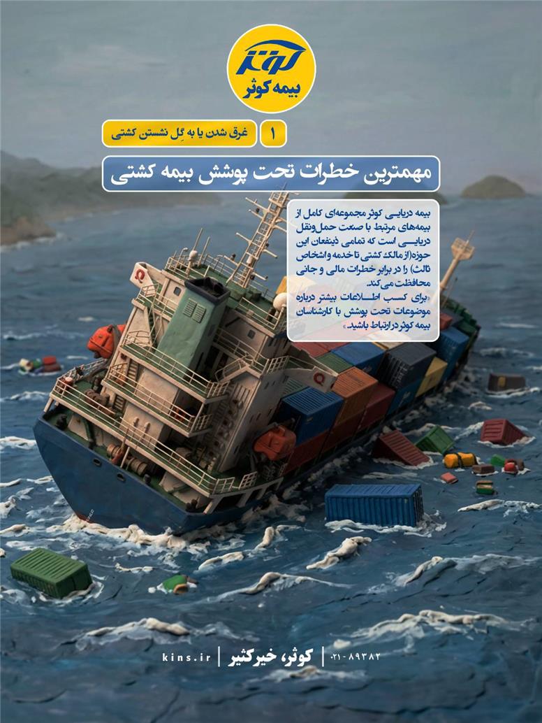 مهمترین خطرات تحت پوشش بیمه کشتی