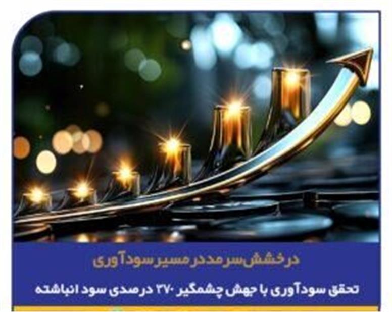 درخشش سرمد در مسیر سودآوری/ تحقق سودآوری با جهش چشمگیر ۳۷۰ درصدی سود انباشته