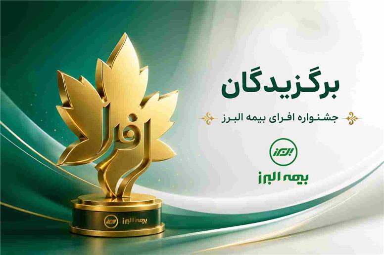 اختتامیه رقابت بزرگ شبکه فروش بیمه البرز؛ برترین های جشنواره «افرا» معرفی شدند