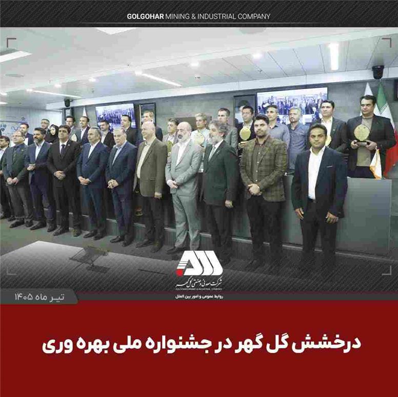 گل‌گهر با دو پروژه شش سیگما در جشنواره ملی بهره‌وری خوش درخشید