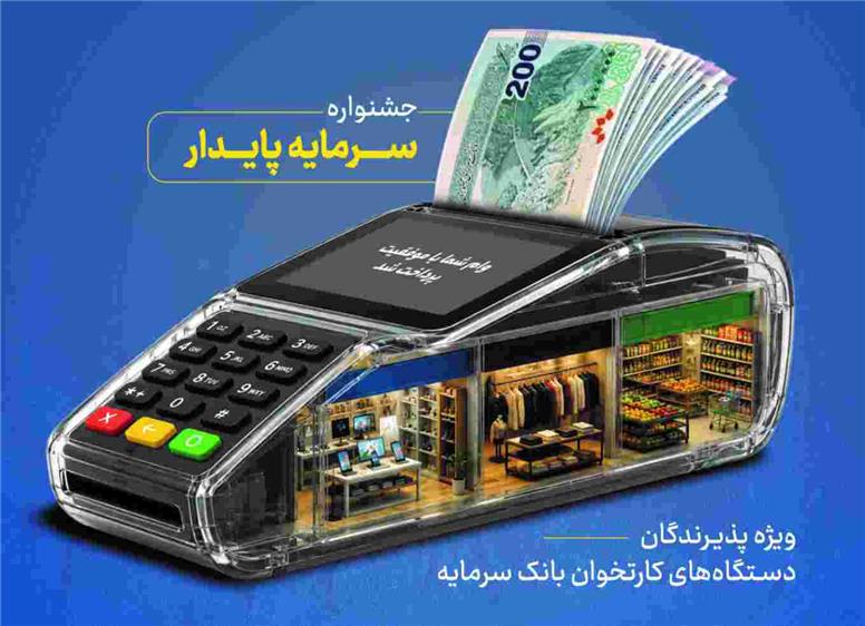 خدمات ویژه بانک سرمایه برای پذیرندگان پایانه‌های فروش با طرح «سرمایه پایدار»